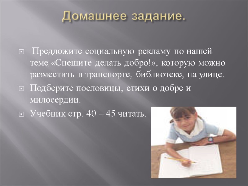 Домашнее задание.   Предложите социальную рекламу по нашей теме «Спешите делать добро!», которую